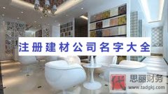 一个好的名称也能够给新公司带来